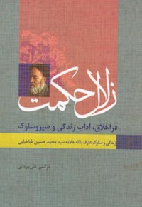 عارف بالله علامه محمد حسین طباطبایی